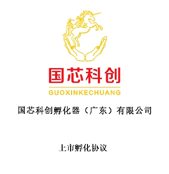 上市孵化协议 上市孵化协议