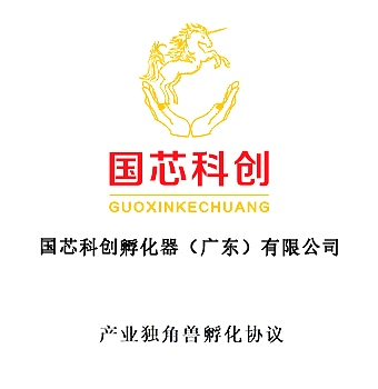 产业独角兽孵化协议 产业独角兽孵化协议